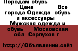 Породам обувь Barselona biagi › Цена ­ 15 000 - Все города Одежда, обувь и аксессуары » Мужская одежда и обувь   . Московская обл.,Серпухов г.